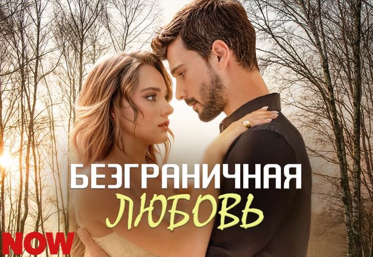 Сериалы Безграничная любовь смотреть онлайн Сериалы Безграничная любовь смотреть онлайн