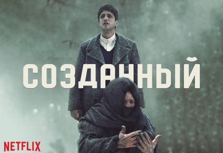 Сериалы Созданный смотреть онлайн Сериалы Созданный смотреть онлайн