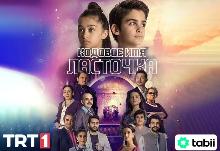 Сериалы Кодовое имя Ласточка смотреть онлайн Сериалы Кодовое имя Ласточка смотреть онлайн