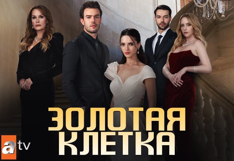 Сериалы Золотая клетка смотреть онлайн Сериалы Золотая клетка смотреть онлайн