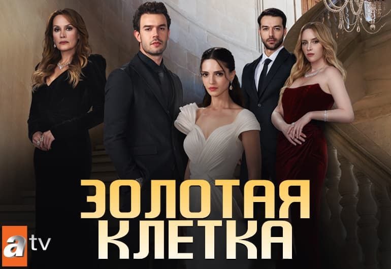Сериалы Золотая клетка смотреть онлайн Сериалы Золотая клетка смотреть онлайн