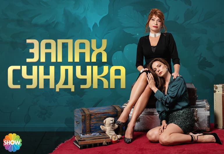 Сериалы Запах сундука смотреть онлайн Сериалы Запах сундука смотреть онлайн