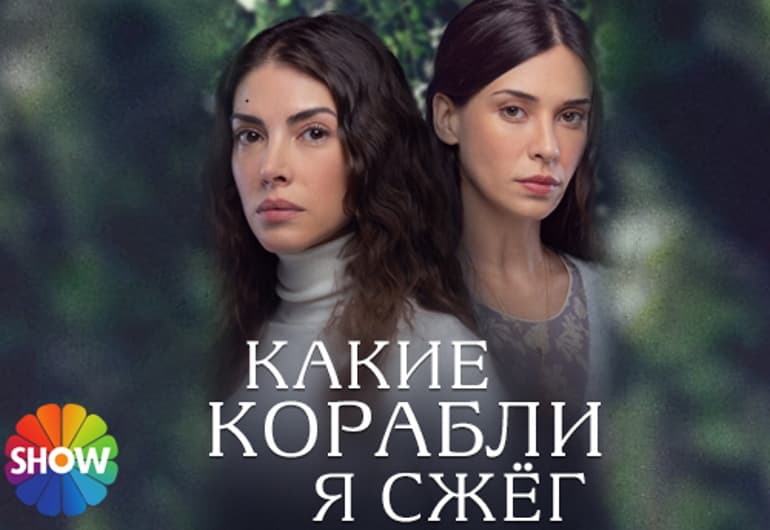 Сериалы Какие корабли я сжёг смотреть онлайн Сериалы Какие корабли я сжёг смотреть онлайн