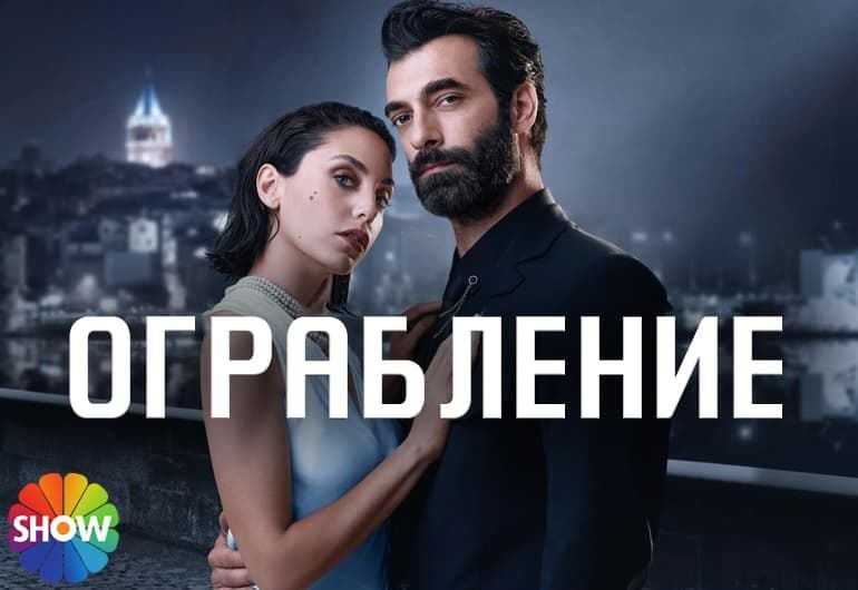 Сериалы Ограбление смотреть онлайн Сериалы Ограбление смотреть онлайн