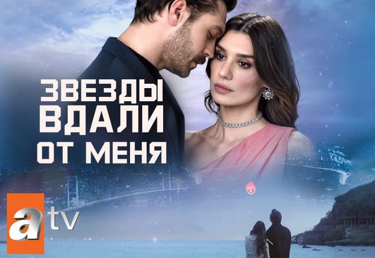 Сериалы Звезды вдали от меня смотреть онлайн Сериалы Звезды вдали от меня смотреть онлайн