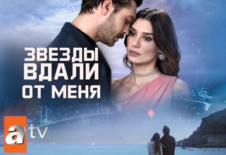 Сериалы Звезды вдали от меня смотреть онлайн Сериалы Звезды вдали от меня смотреть онлайн