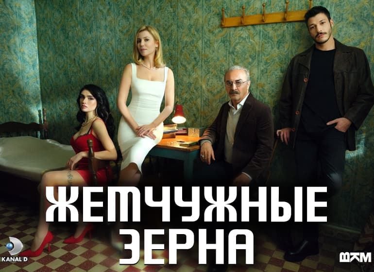 Сериалы Жемчужные зерна смотреть онлайн Сериалы Жемчужные зерна смотреть онлайн