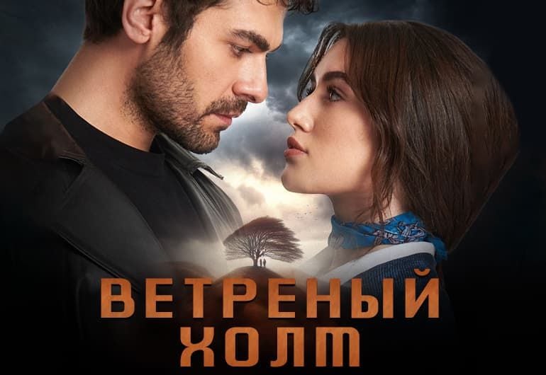 Сериалы Ветреный холм смотреть онлайн Сериалы Ветреный холм смотреть онлайн