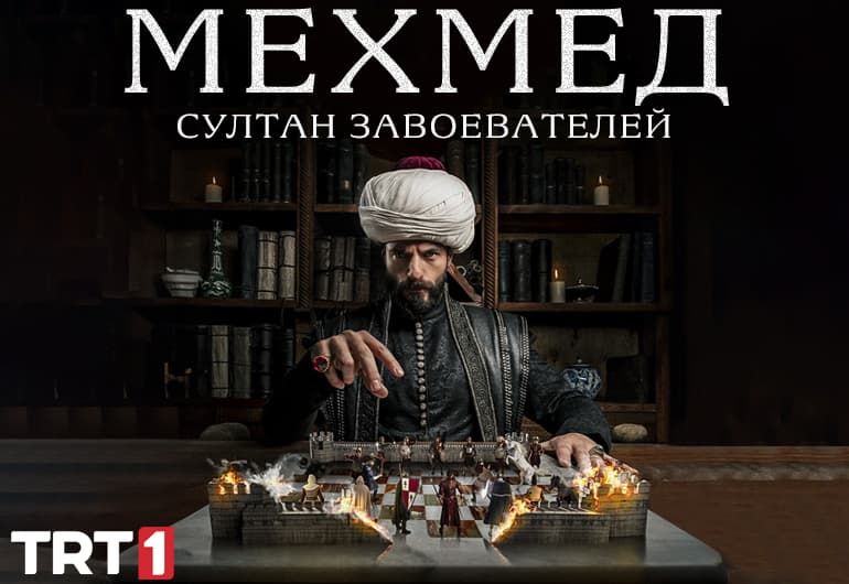 Сериалы Мехмед: Султан Завоевателей смотреть онлайн Сериалы Мехмед: Султан Завоевателей смотреть онлайн