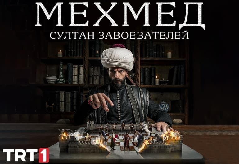 Сериалы Мехмед: Султан Завоевателей смотреть онлайн Сериалы Мехмед: Султан Завоевателей смотреть онлайн