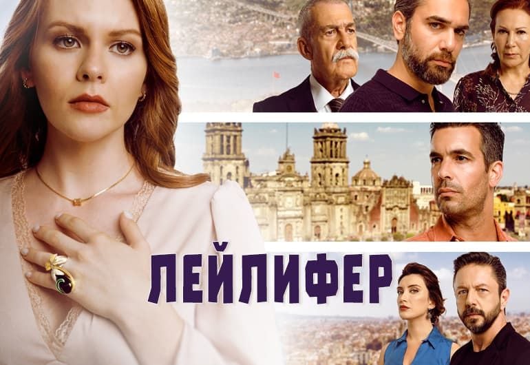 Сериалы Лейлифер смотреть онлайн Сериалы Лейлифер смотреть онлайн