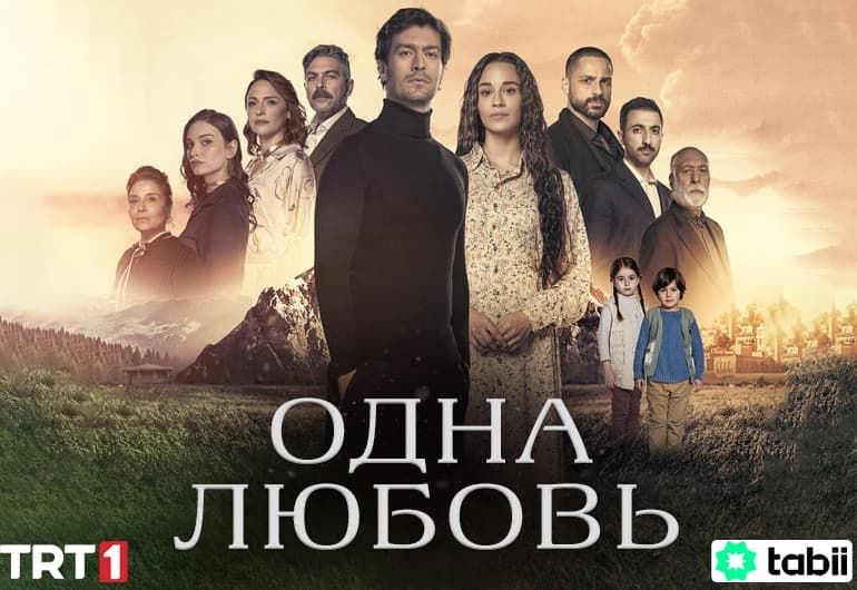 Сериалы Одна любовь смотреть онлайн Сериалы Одна любовь смотреть онлайн