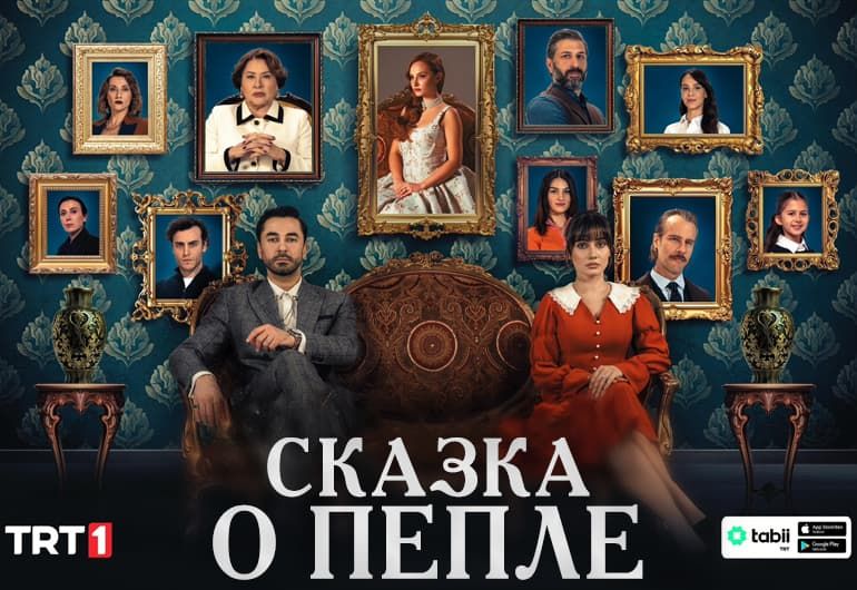 Сериалы Сказка о пепле смотреть онлайн Сериалы Сказка о пепле смотреть онлайн