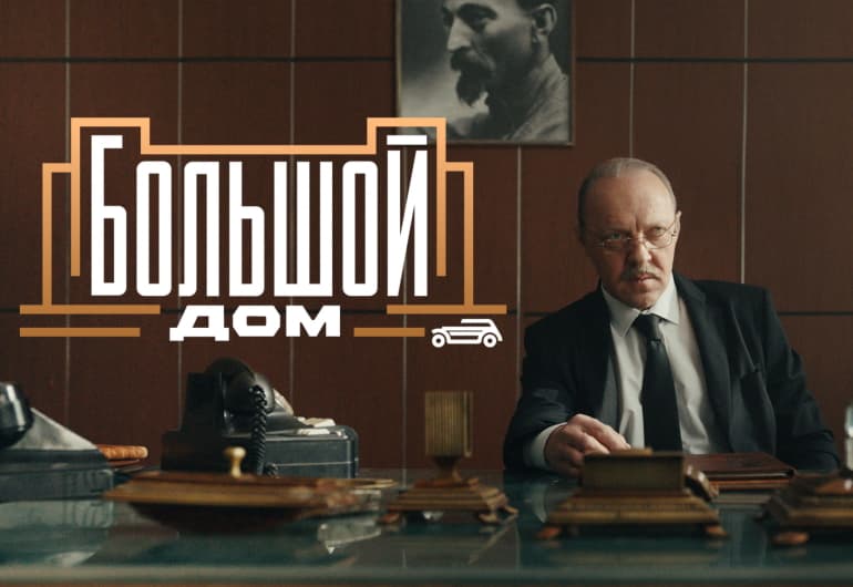 Сериалы Большой дом смотреть онлайн Сериалы Большой дом смотреть онлайн