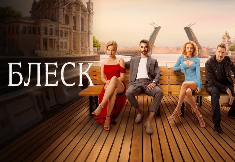 Сериалы Блеск смотреть онлайн Сериалы Блеск смотреть онлайн