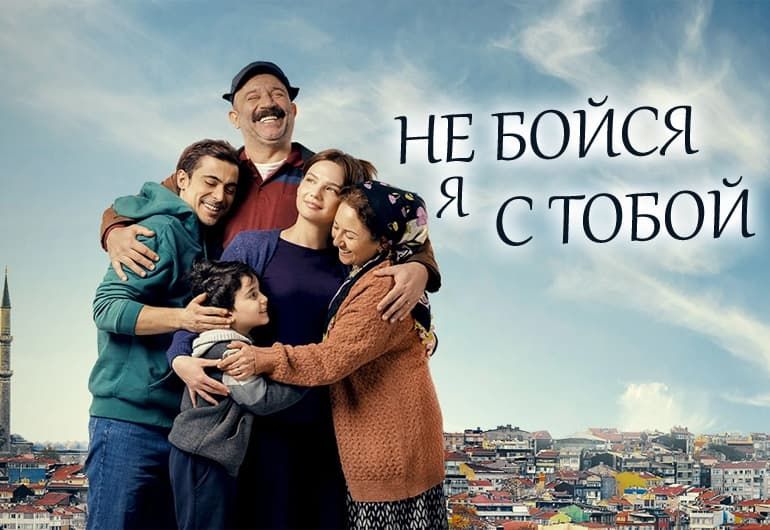 Сериалы Не бойся, я с тобой смотреть онлайн Сериалы Не бойся, я с тобой смотреть онлайн