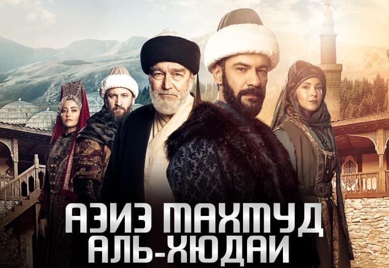 Сериалы Азиз Махмуд Аль-Хюдаи смотреть онлайн Сериалы Азиз Махмуд Аль-Хюдаи смотреть онлайн