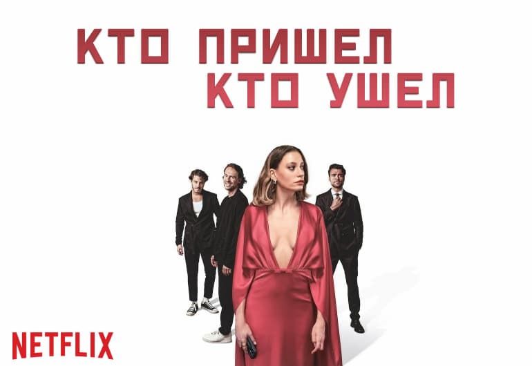 Сериалы Кто пришел кто ушел смотреть онлайн Сериалы Кто пришел кто ушел смотреть онлайн