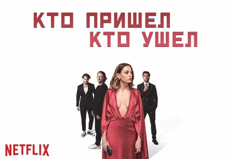 Сериалы Кто пришел кто ушел смотреть онлайн Сериалы Кто пришел кто ушел смотреть онлайн