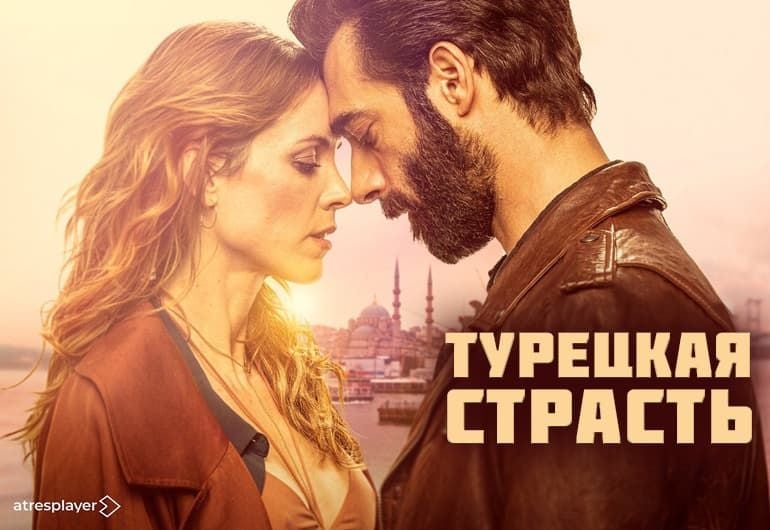 Сериалы Турецкая страсть смотреть онлайн Сериалы Турецкая страсть смотреть онлайн