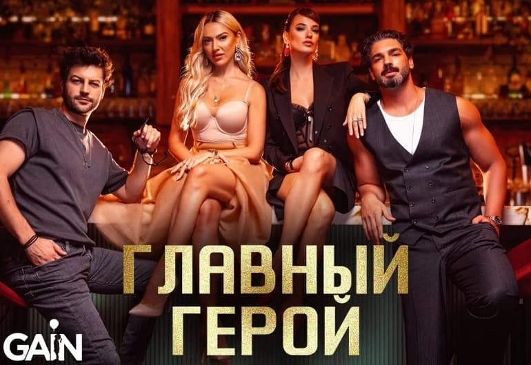 Сериалы Главный герой смотреть онлайн Сериалы Главный герой смотреть онлайн