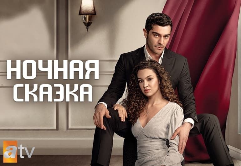 Сериалы Ночная сказка смотреть онлайн Сериалы Ночная сказка смотреть онлайн