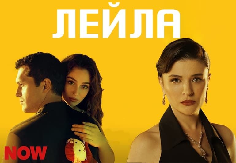 Сериалы Лейла смотреть онлайн Сериалы Лейла смотреть онлайн
