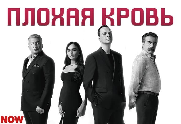 Сериалы Плохая кровь смотреть онлайн Сериалы Плохая кровь смотреть онлайн