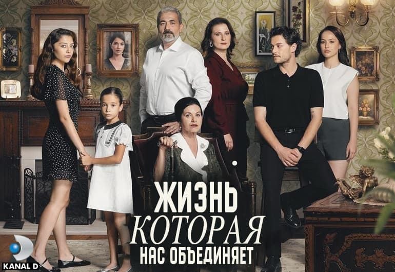Сериалы Жизнь, которая нас объединяет смотреть онлайн Сериалы Жизнь, которая нас объединяет смотреть онлайн