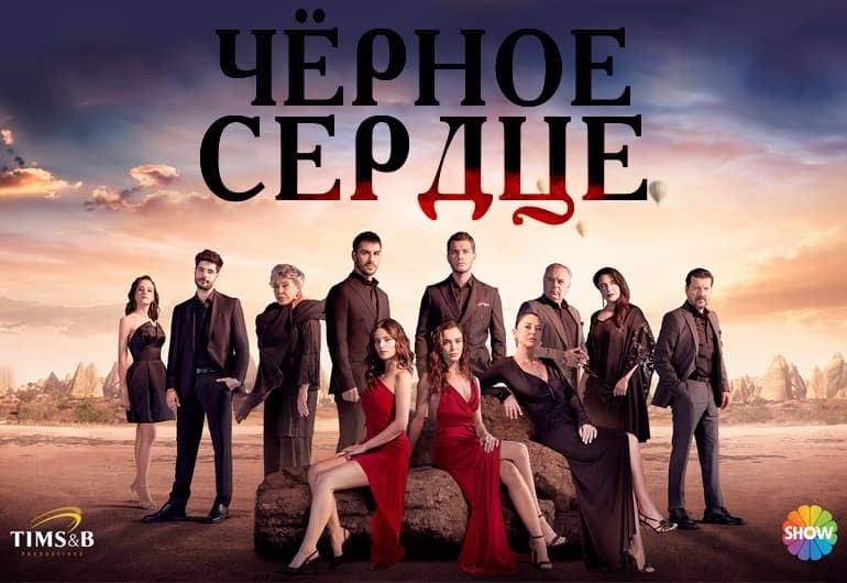 Сериалы Чёрное сердце смотреть онлайн Сериалы Чёрное сердце смотреть онлайн