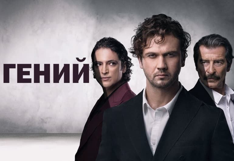 Сериалы Гений смотреть онлайн Сериалы Гений смотреть онлайн