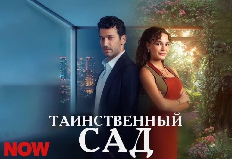 Сериалы Таинственный сад смотреть онлайн Сериалы Таинственный сад смотреть онлайн