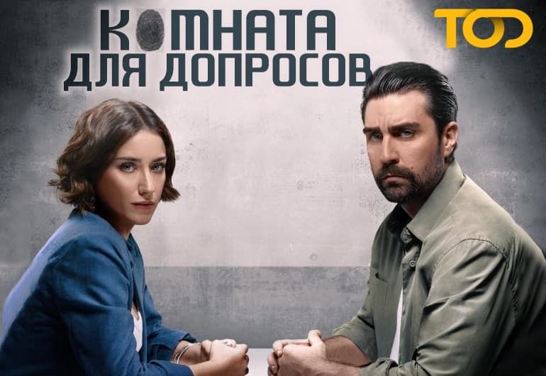Сериалы Комната для допросов смотреть онлайн Сериалы Комната для допросов смотреть онлайн