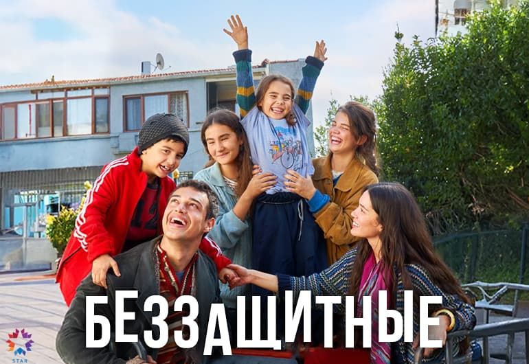 Сериалы Беззащитные смотреть онлайн Сериалы Беззащитные смотреть онлайн
