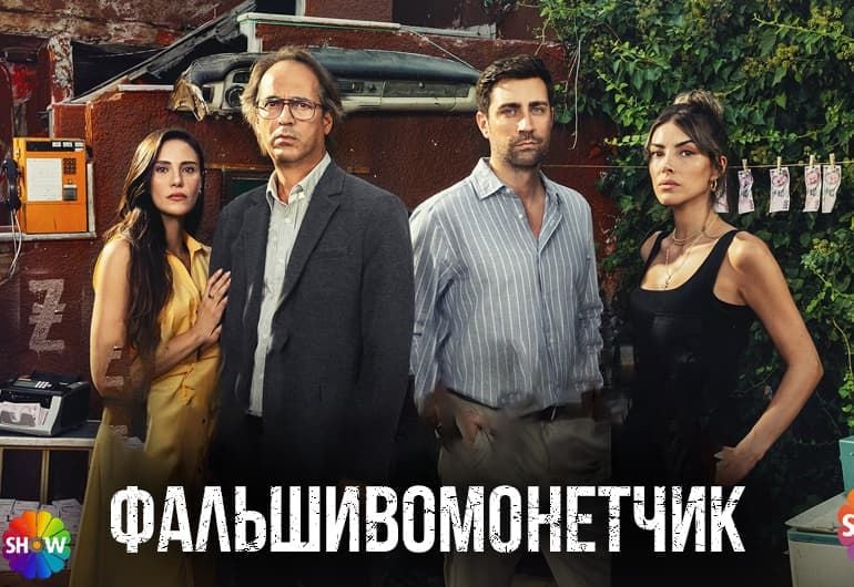 Сериалы Фальшивомонетчик смотреть онлайн Сериалы Фальшивомонетчик смотреть онлайн