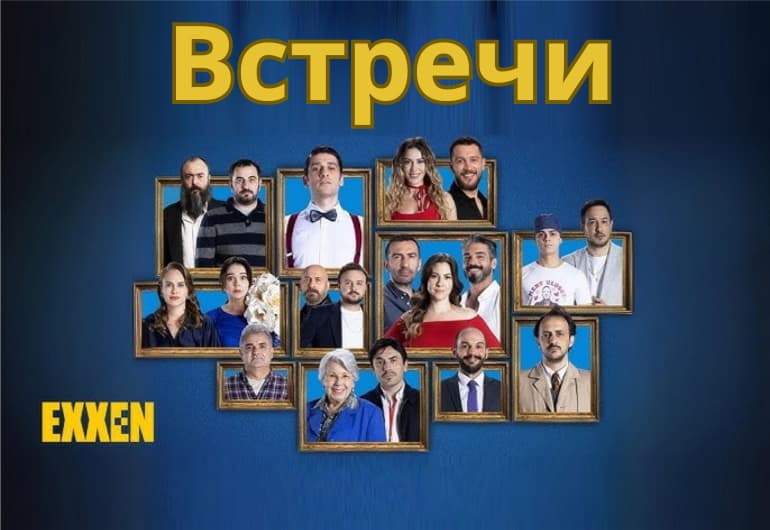 Сериалы Встречи смотреть онлайн Сериалы Встречи смотреть онлайн