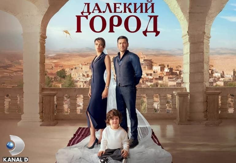Сериалы Далекий город смотреть онлайн Сериалы Далекий город смотреть онлайн