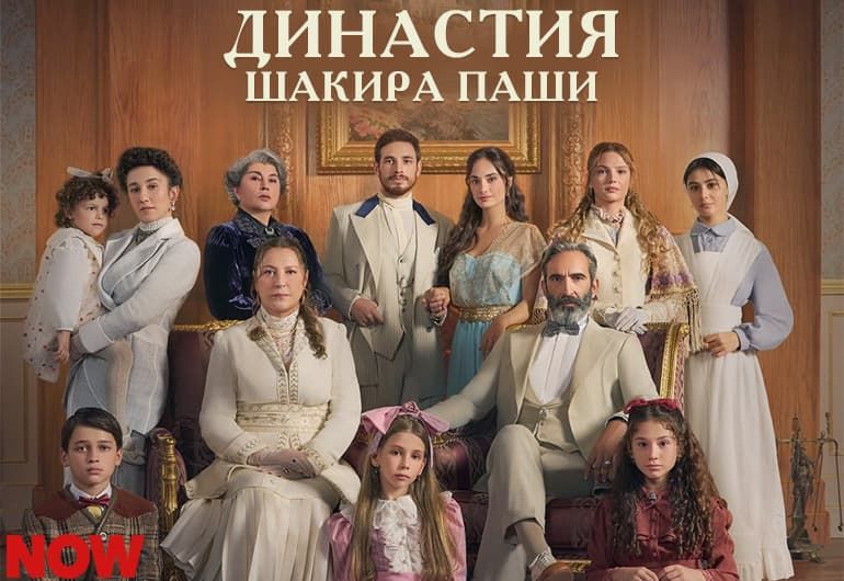 Сериалы Династия Шакира Паши: Чудеса и Скандалы смотреть онлайн Сериалы Династия Шакира Паши: Чудеса и Скандалы смотреть онлайн