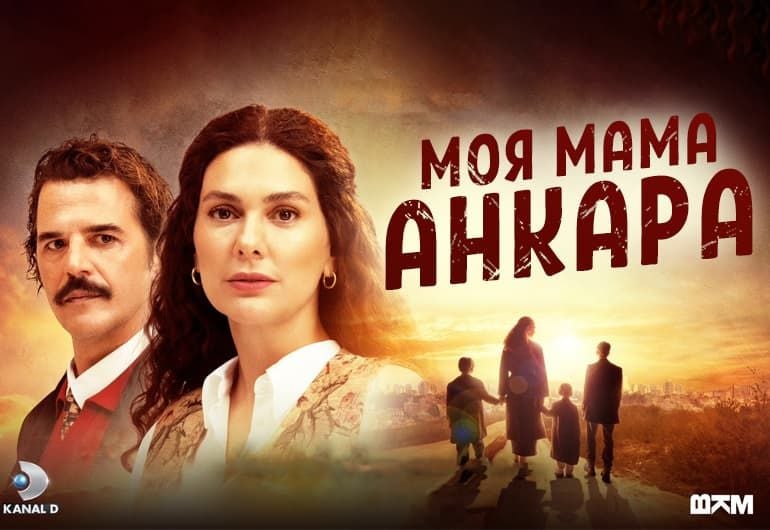 Сериалы Моя мама Анкара смотреть онлайн Сериалы Моя мама Анкара смотреть онлайн