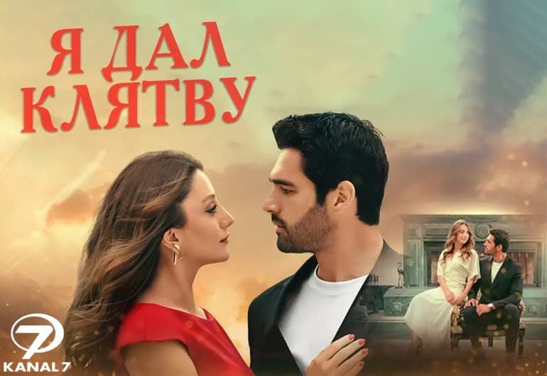 Сериалы Я дал клятву смотреть онлайн Сериалы Я дал клятву смотреть онлайн