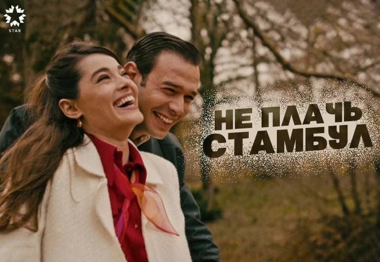 Сериалы Не плачь, Стамбул смотреть онлайн Сериалы Не плачь, Стамбул смотреть онлайн