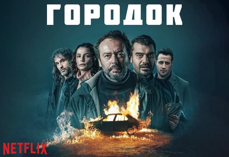Сериалы Городок смотреть онлайн Сериалы Городок смотреть онлайн