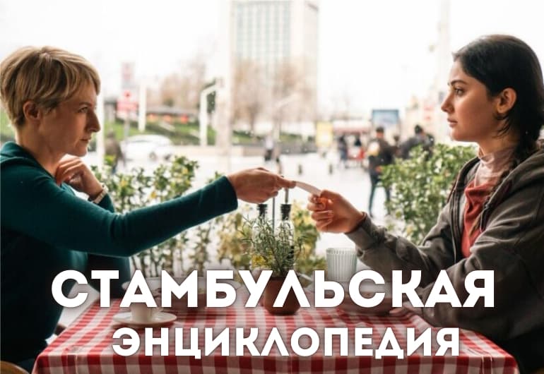 Сериалы Стамбульская энциклопедия смотреть онлайн Сериалы Стамбульская энциклопедия смотреть онлайн