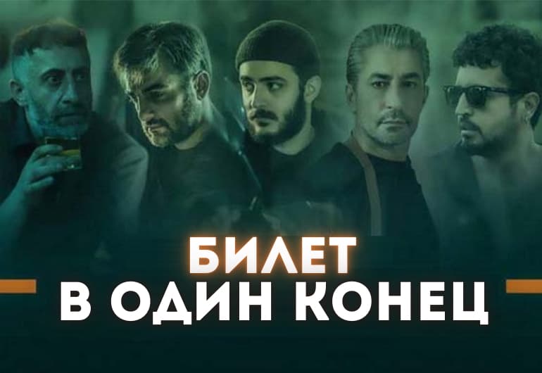 Сериалы Билет в один конец смотреть онлайн Сериалы Билет в один конец смотреть онлайн