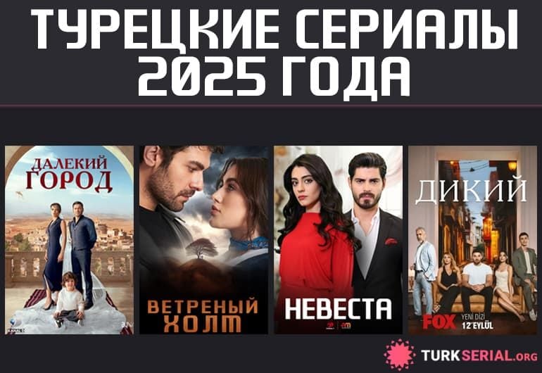 Сериалы Турецкие сериалы 2025 года смотреть онлайн Сериалы Турецкие сериалы 2025 года смотреть онлайн