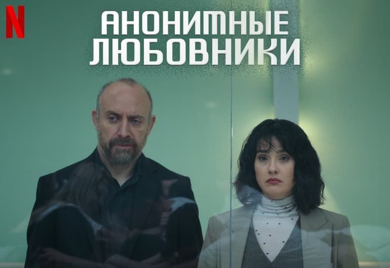Сериалы Анонимные любовники смотреть онлайн Сериалы Анонимные любовники смотреть онлайн