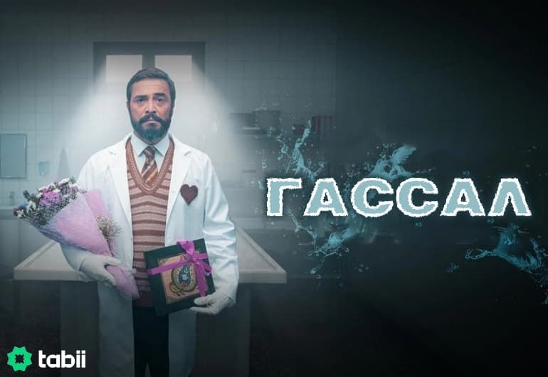 Сериалы Гассал смотреть онлайн Сериалы Гассал смотреть онлайн