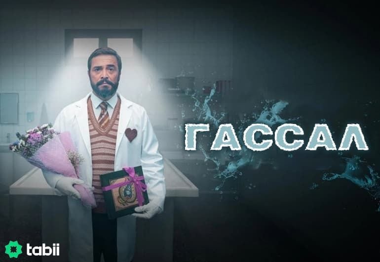 Сериалы Гассал смотреть онлайн Сериалы Гассал смотреть онлайн
