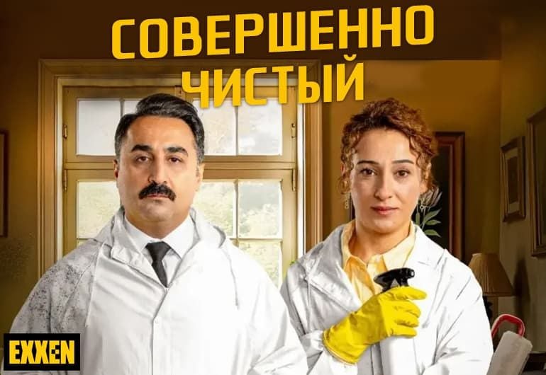 Сериалы Совершенно чистый смотреть онлайн Сериалы Совершенно чистый смотреть онлайн