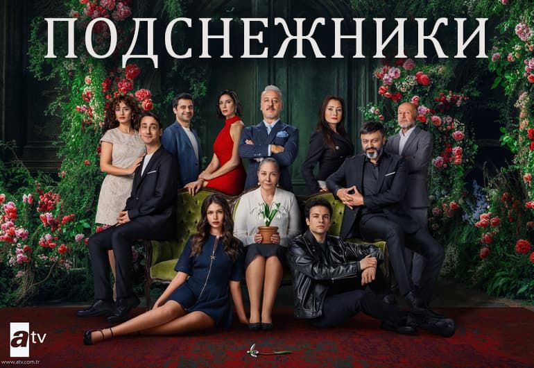Сериалы Подснежники смотреть онлайн Сериалы Подснежники смотреть онлайн
